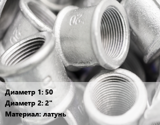 Муфта     50х2&quot; латунь, шт цена от 1004 сом / шт, где купить, условия доставки в Бишкеке и Чуйской области